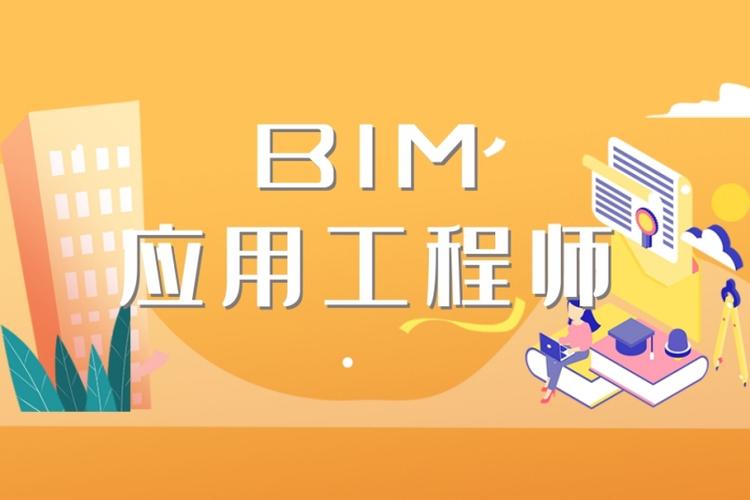 bim應用工程師是什么等級bim應用工程師和bim工程師有區別嗎  第1張