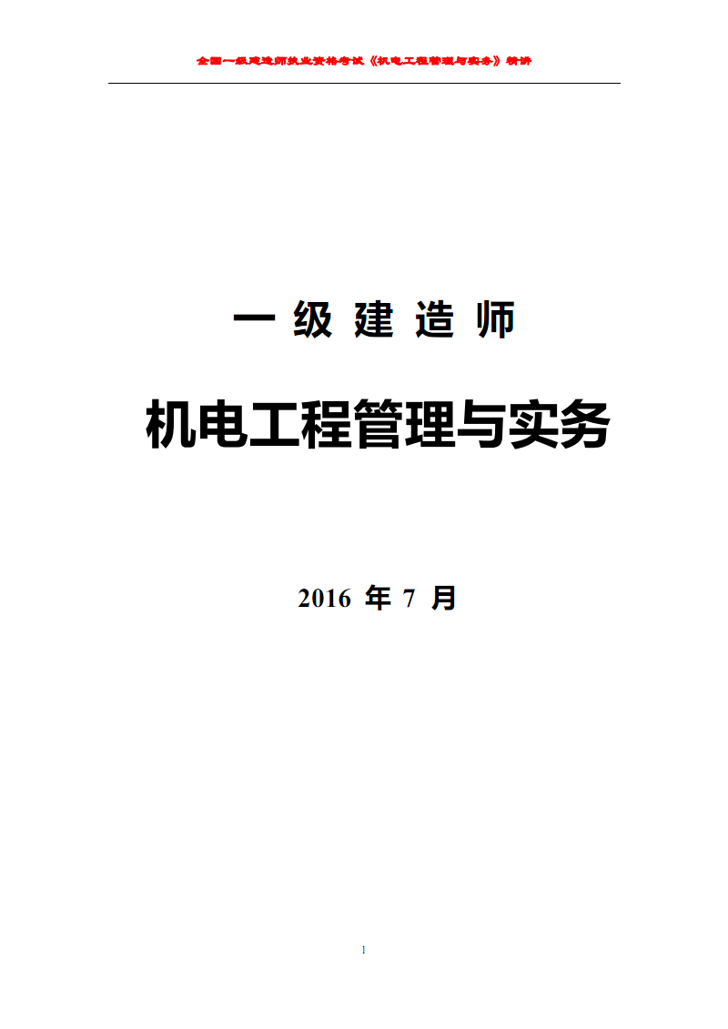 一級建造師機電實務模擬題一級建造師機電專業實務真題  第1張