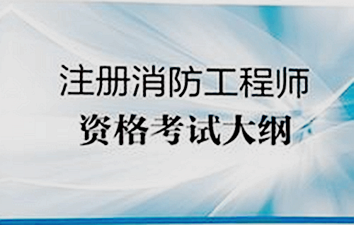 一級消防工程師考試網站一級消防工程師考試網站官網  第1張