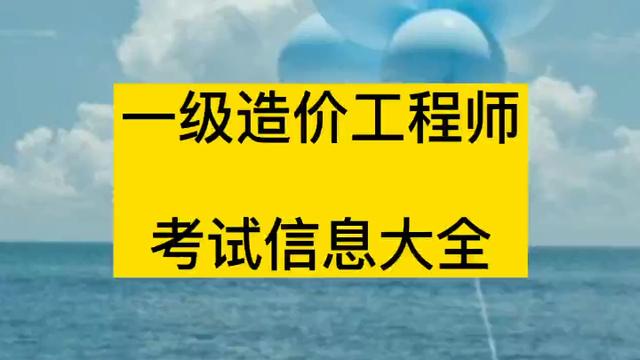 造價工程師考試報名費多少錢造價工程師考試報名費  第1張