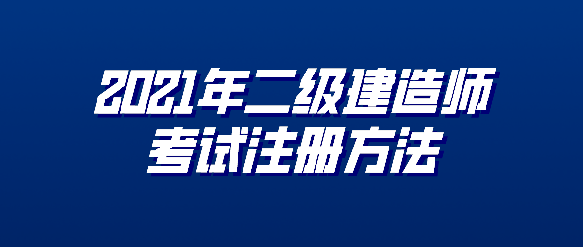 二建需要報考培訓班嗎,二級建造師需要報培訓班嗎  第2張