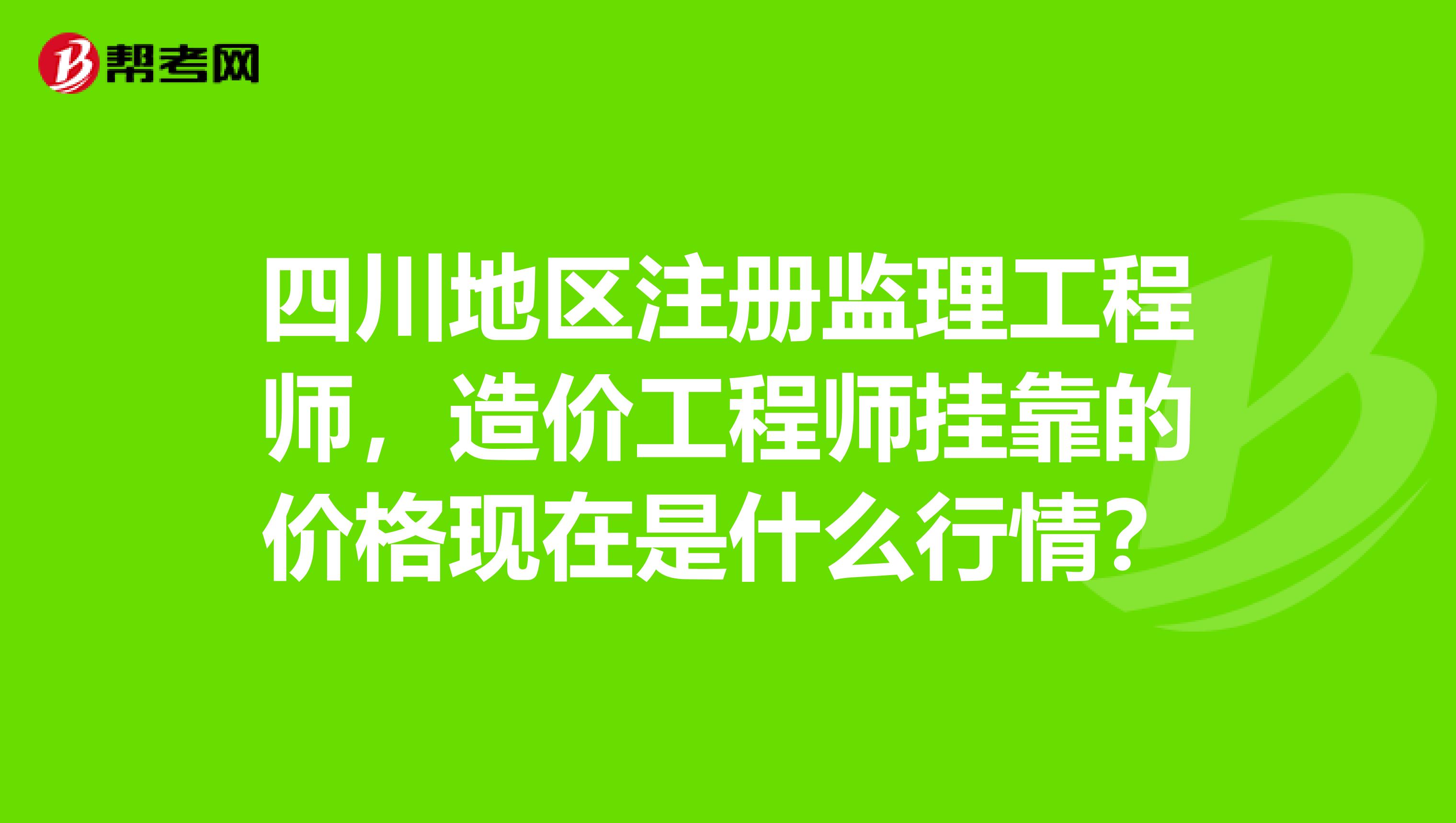 四川造價(jià)工程師,四川造價(jià)工程師培訓(xùn)  第1張