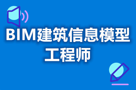 全國bim工程師考試時間全國bim工程師考試時間安排  第2張