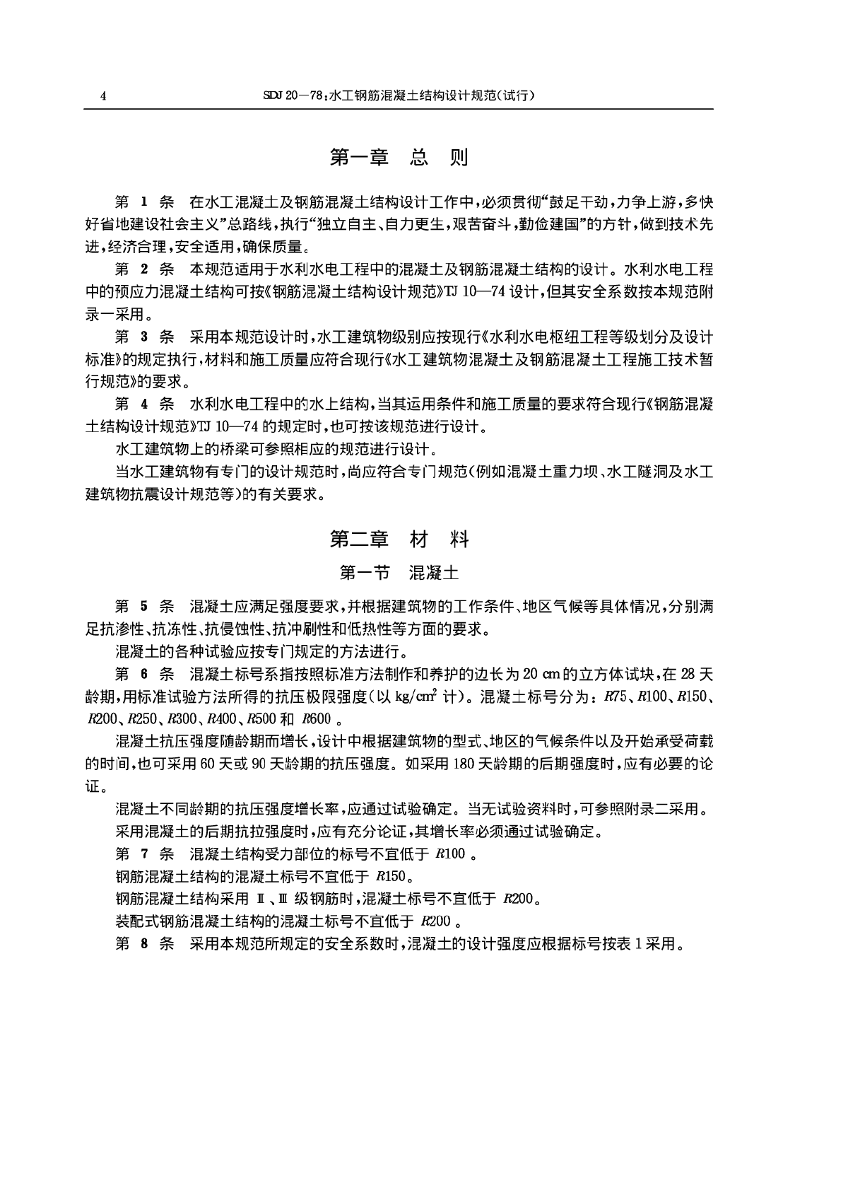 水工混凝土結(jié)構(gòu)設(shè)計(jì)規(guī)范sl1912008最小錨固長(zhǎng)度,水工混凝土結(jié)構(gòu)設(shè)計(jì)規(guī)范  第1張