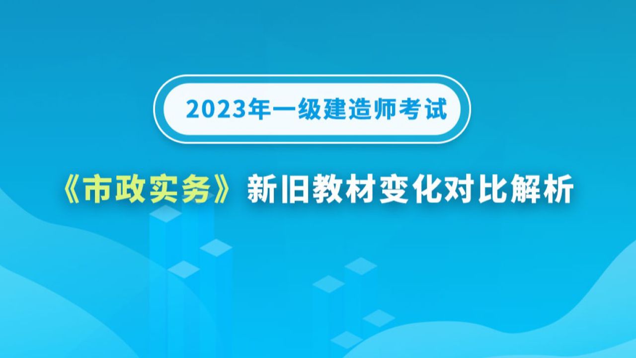 一級建造師市政實(shí)務(wù)講解,一級建造師市政專業(yè)精講2021  第2張