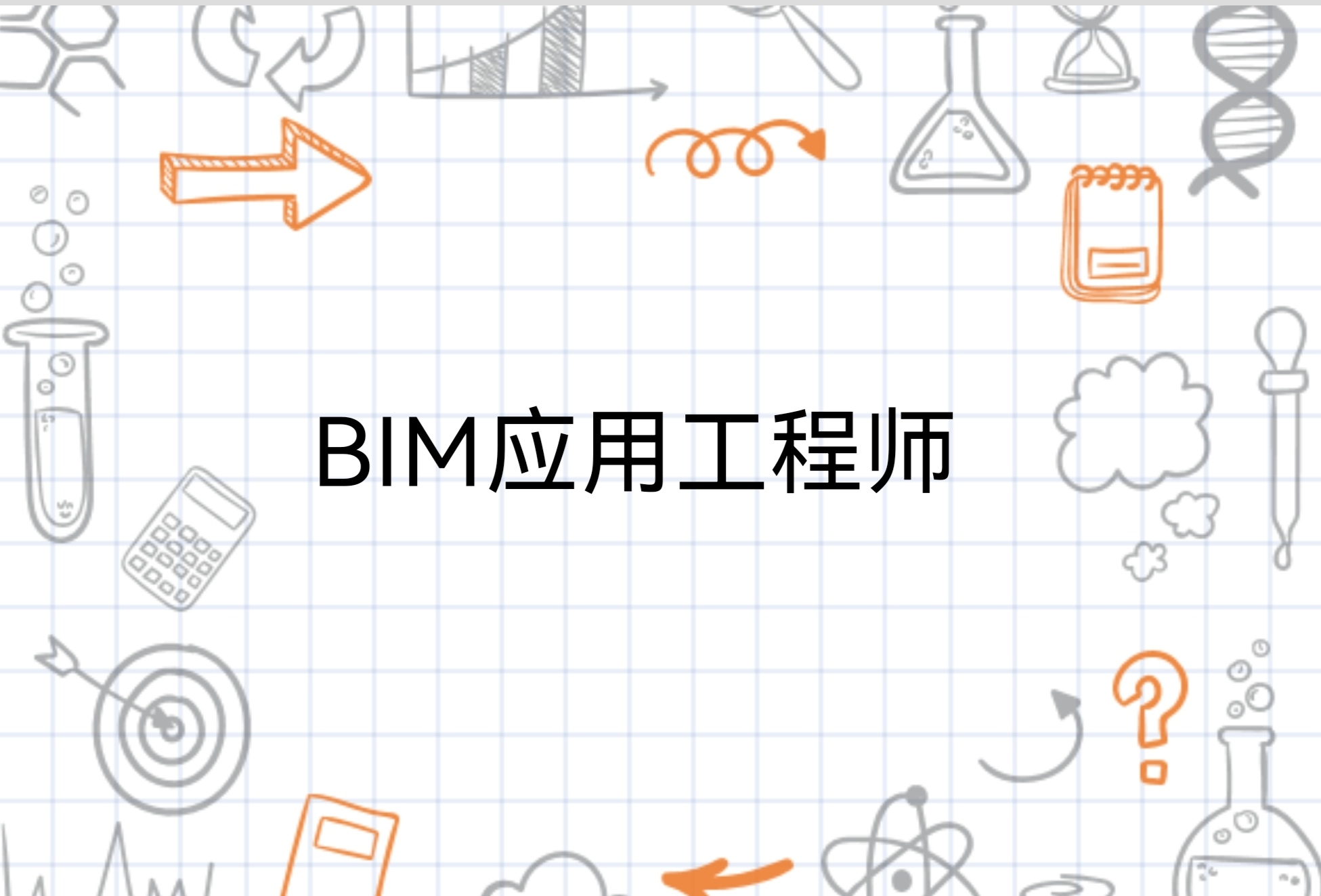 bim工程應用類工程師崗位職責阜陽市bim應用工程師有用嗎  第1張