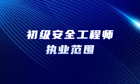 助理安全工程師考試條件助理安全工程師報考  第2張