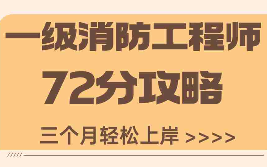 一級消防工程師掛不出去一級消防工程師只掛證的能給多少錢  第2張