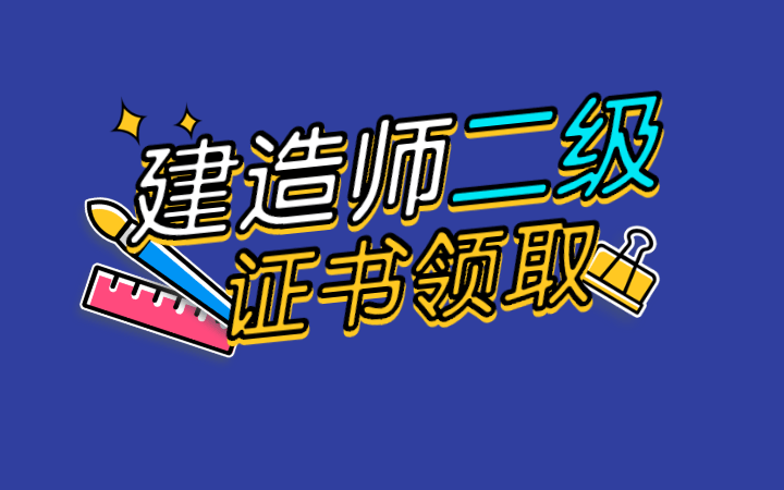 二級建造師執業資格證查詢二級建造師執業證書查詢  第2張