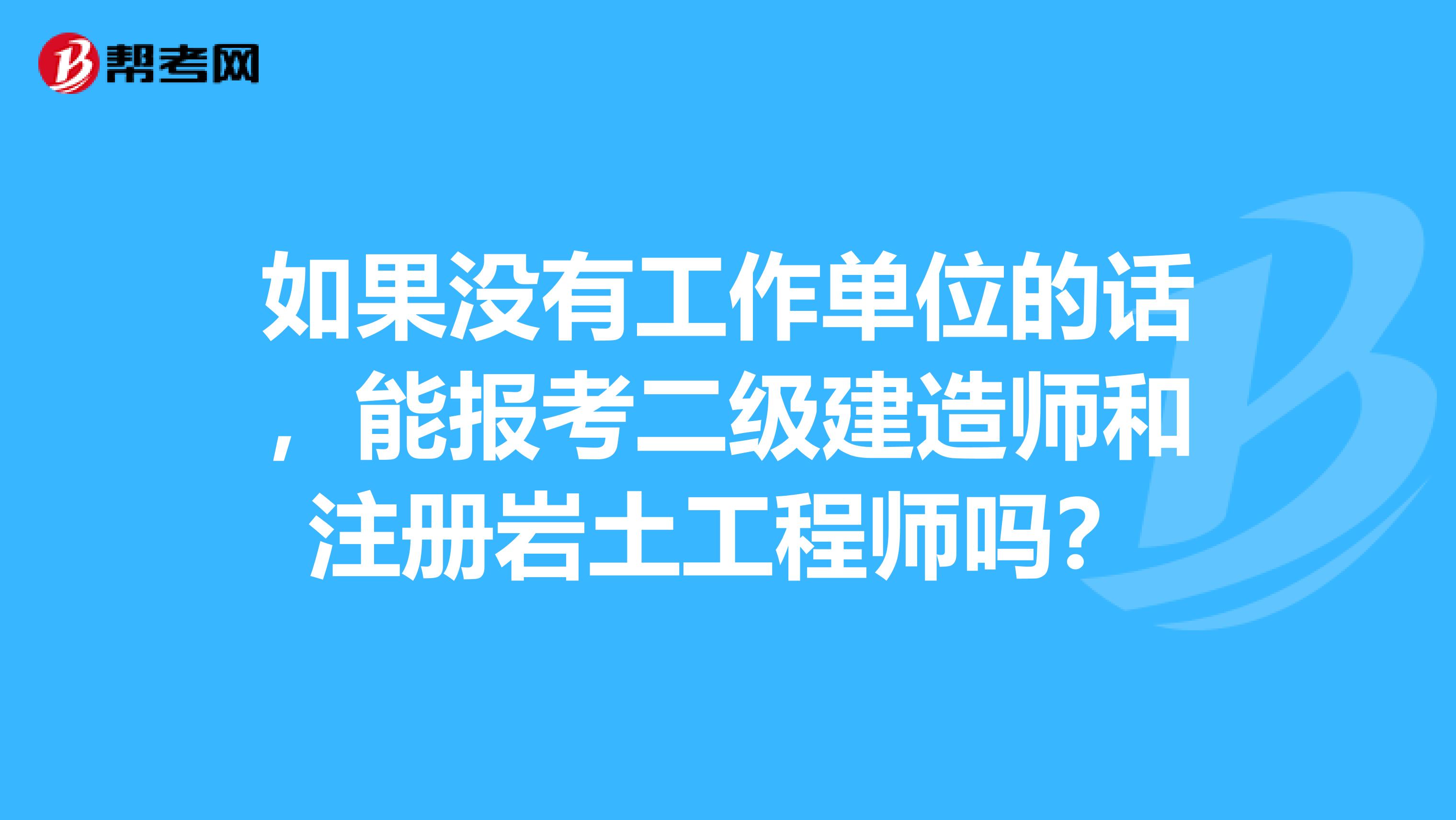 有40多歲考注冊巖土工程師的嗎女生有40多歲考注冊巖土工程師的嗎  第1張