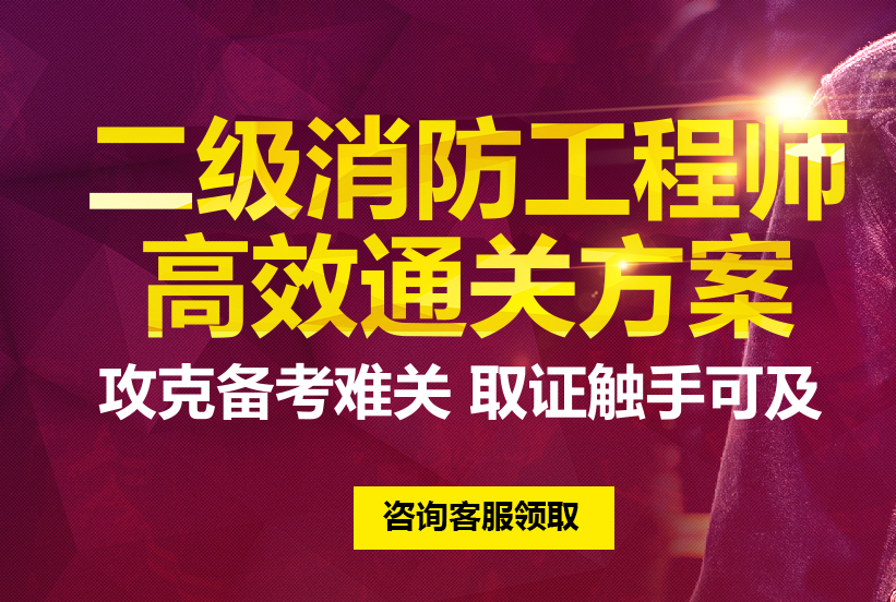 二級消防工程師考試通過率,二級消防工程師多會考  第1張