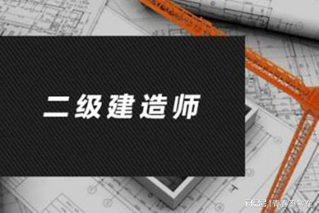 二級建造擔任范圍?二級建造師擔任范圍  第1張