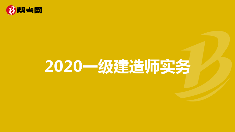 一級建造師做什么工作有雙休一級建造師做什么工作  第1張