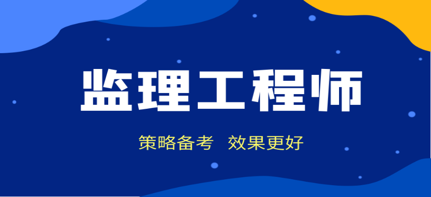 專業監理工程師證怎么考監理工程師考幾年  第2張