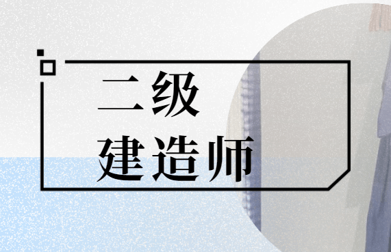 吉林二級(jí)建造師招聘,吉林省二級(jí)建造師報(bào)考條件2021考試時(shí)間  第1張