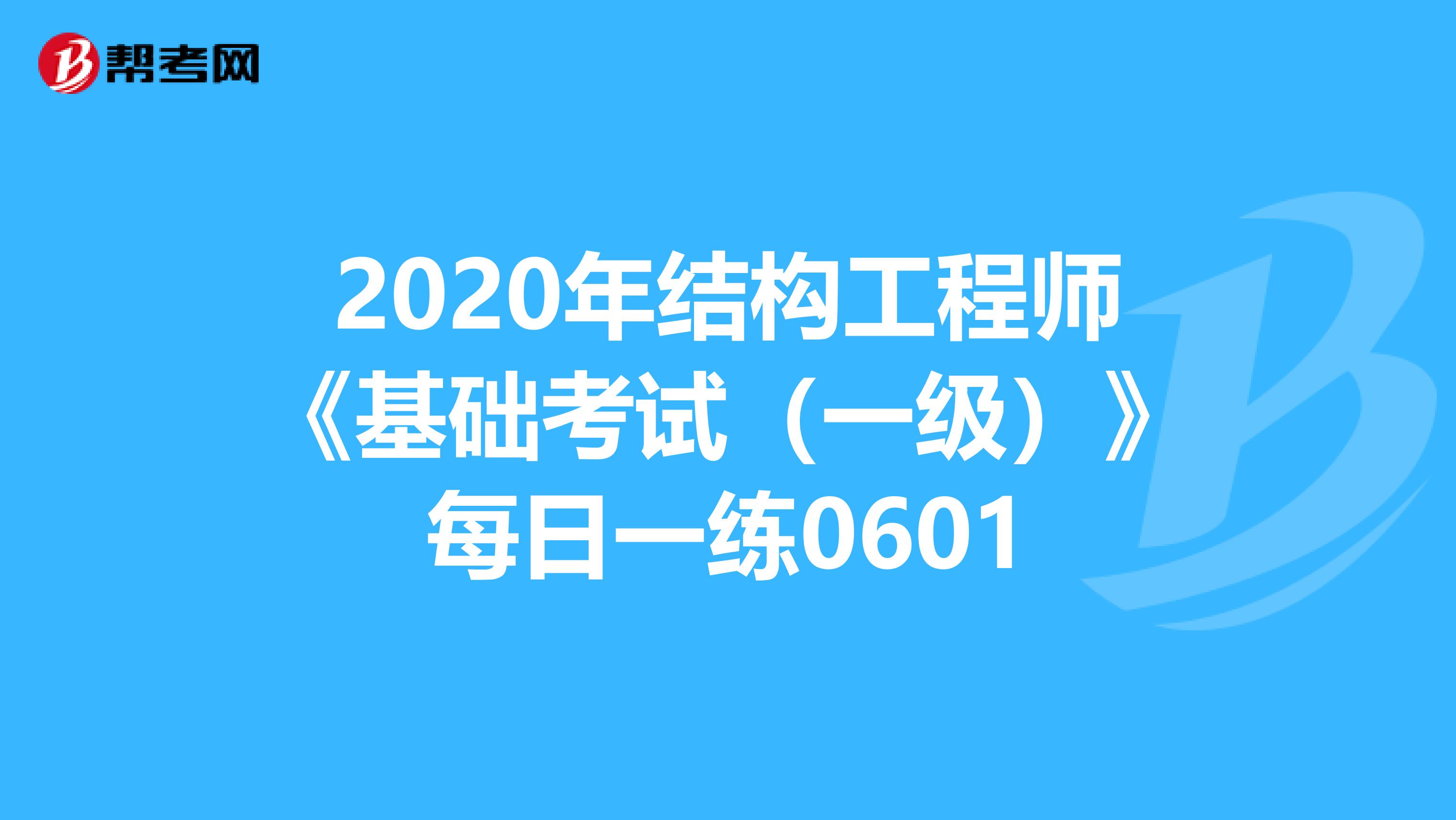 一級結(jié)構(gòu)工程師考試復習一級結(jié)構(gòu)工程師基礎考試合格標準  第2張