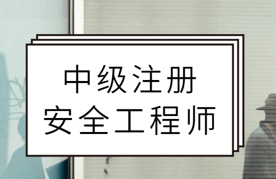 注冊安全工程師報名條件查詢注冊安全工程師報名注冊  第1張