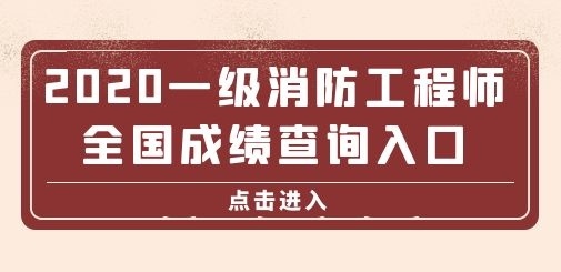 湖南二級消防工程師成績查詢,湖南二級消防工程師證報考條件是什么  第1張