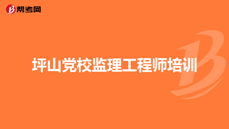 江蘇監理工程師考試科目及時間江蘇專業監理工程師考試科目  第1張