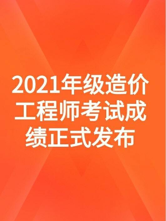 造價工程師通過率多少的簡單介紹  第1張