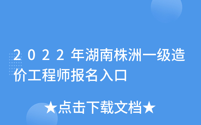 湖南省造價工程師報名時間湖南省造價工程師報名時間2021  第1張