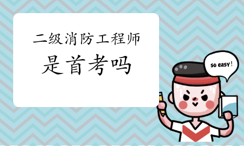 二級消防工程師培訓機構有哪些,二級消防工程師培訓機構  第1張