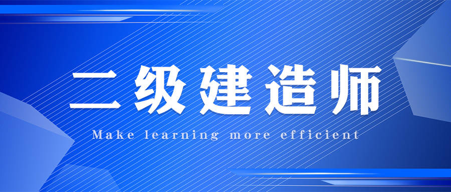 二級建造師免費視頻二級建造師免費視頻王克  第1張