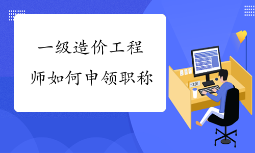 安徽省助理造價工程師安徽省助理造價工程師報考條件  第2張