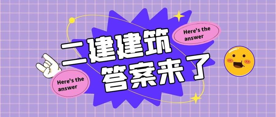 二級建造師建筑實務(wù)真題二級建造師建筑實務(wù)真題及答案2021  第1張