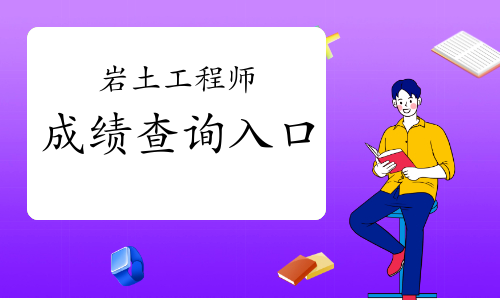 巖土工程師報名專業考試時間安排巖土工程師報名專業考試時間  第2張