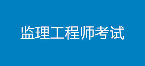 監理工程師證要考哪些科目,監理工程師證都考什么  第2張