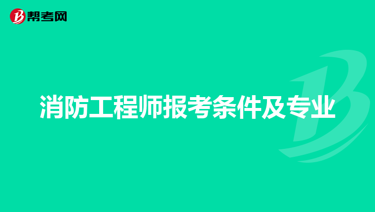 消防工程師需要滿足什么條件,消防工程師要什么要求嗎  第1張