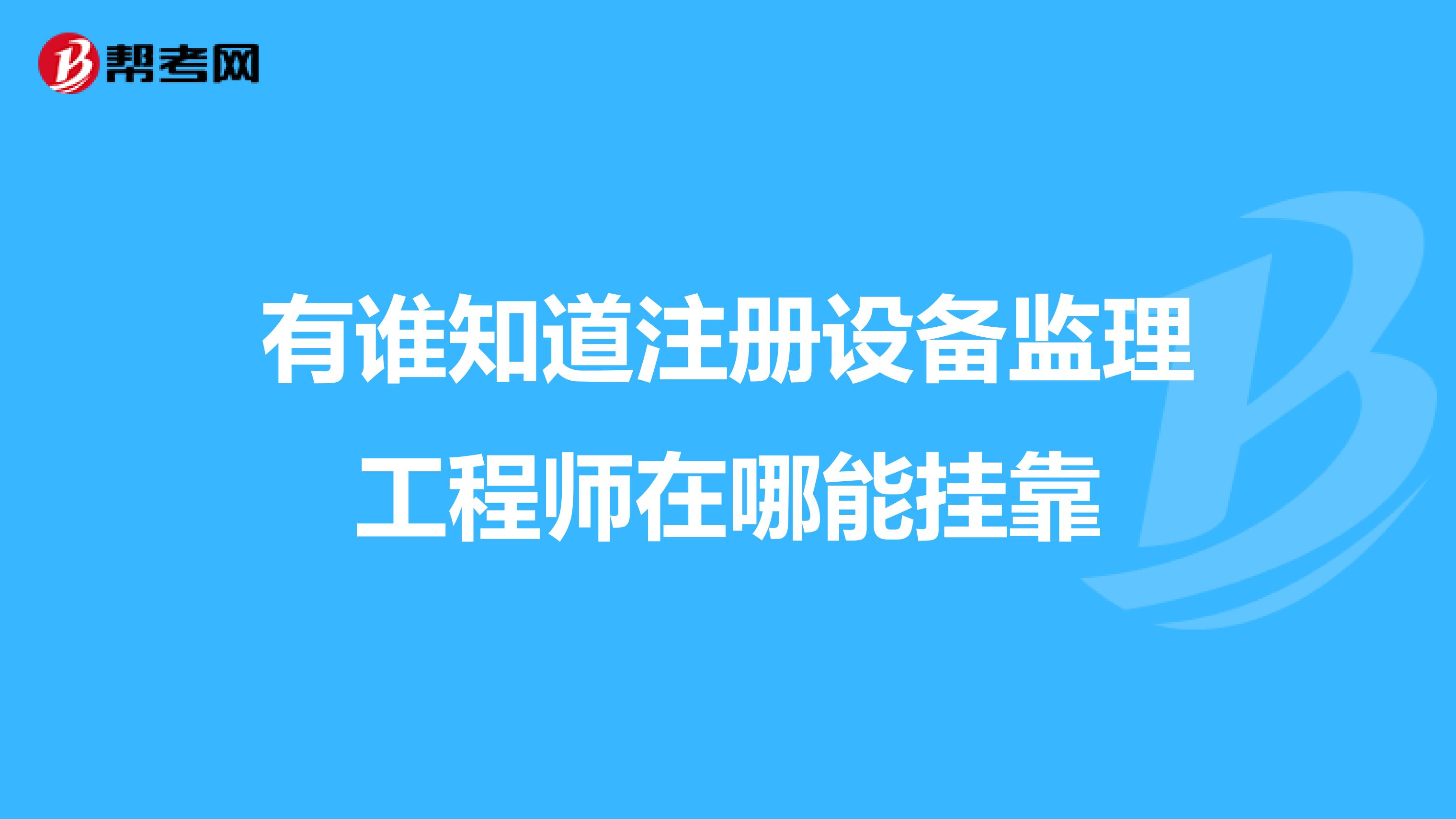 關于公路監理工工程師掛靠的信息  第2張