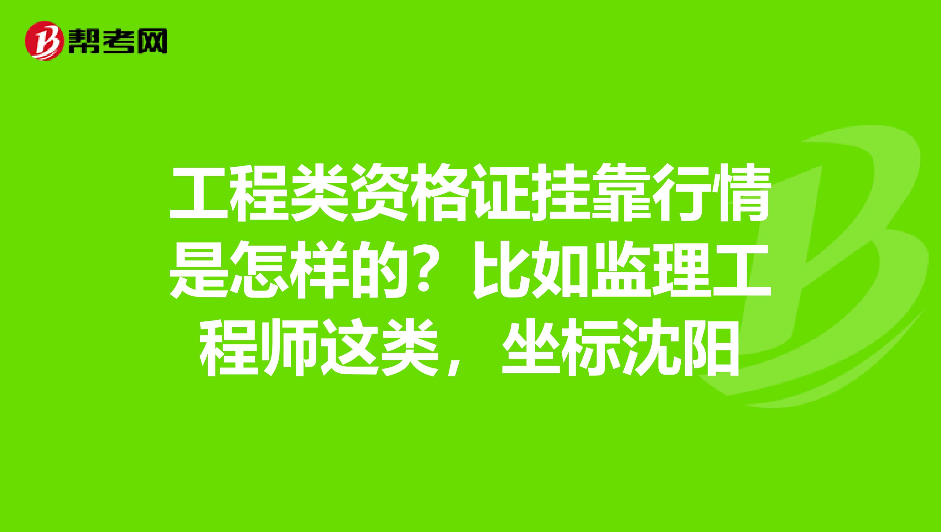 關于公路監理工工程師掛靠的信息  第1張