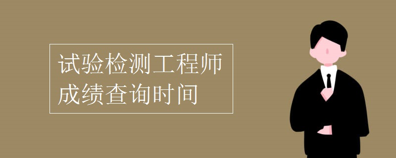 巖土工程師考試成績查詢官網巖土工程師考試什么時候出成績  第1張