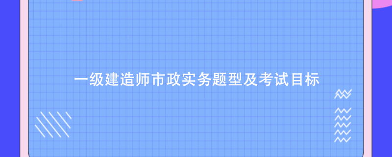 一級建造師市政真題及解析一級建造師市政真題及解析電子版  第1張