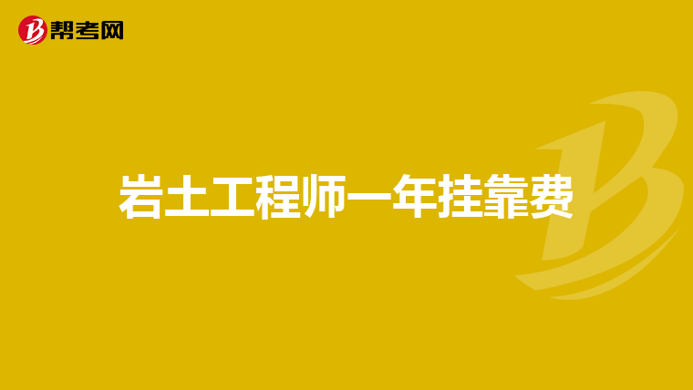 一級(jí)巖土工程師基礎(chǔ)課,一級(jí)巖土工程師基礎(chǔ)考試  第1張