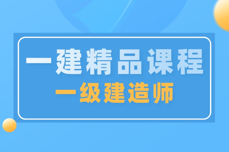 建造師二級培訓機構二級建造師執業資格考試培訓機構  第1張