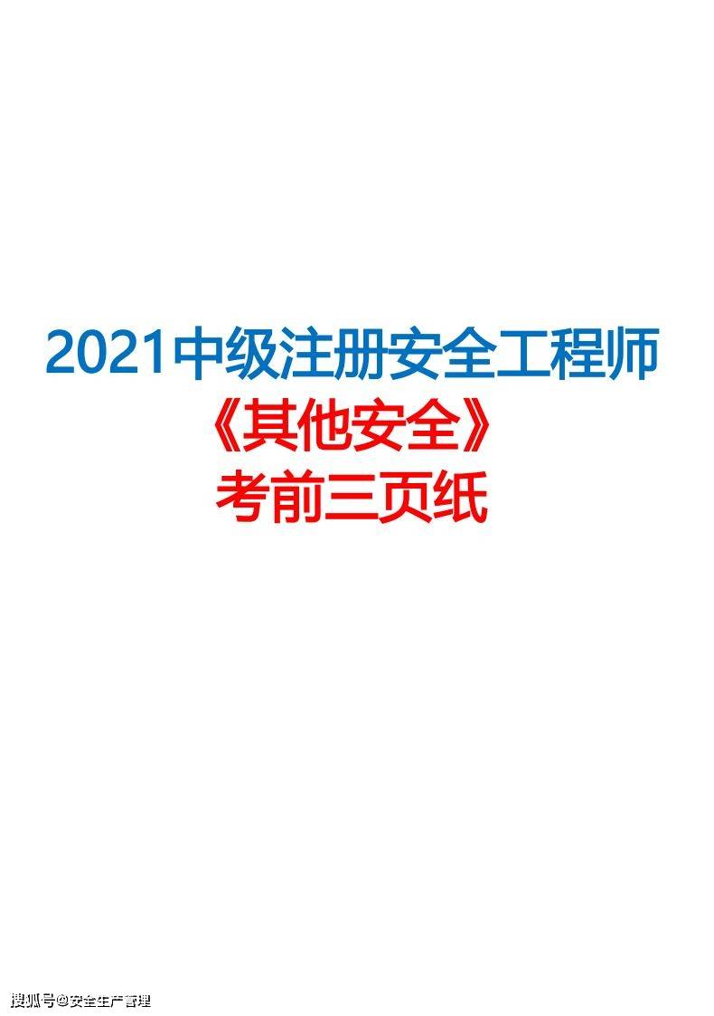 2018注冊安全工程師,2018注冊安全工程師其他安全  第1張