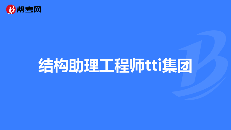 本科畢業如何考結構工程師本科畢業如何考結構工程師證  第1張