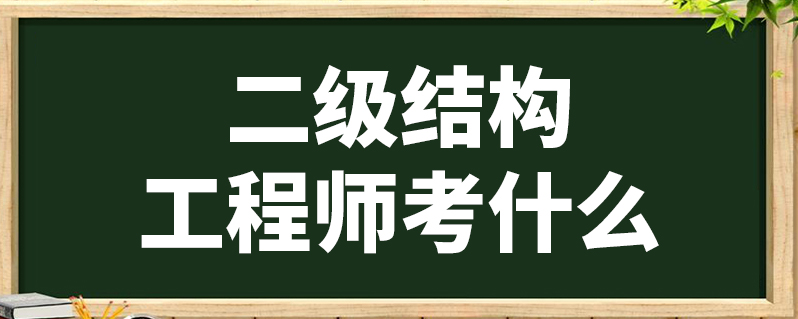 本科畢業如何考結構工程師本科畢業如何考結構工程師證  第2張