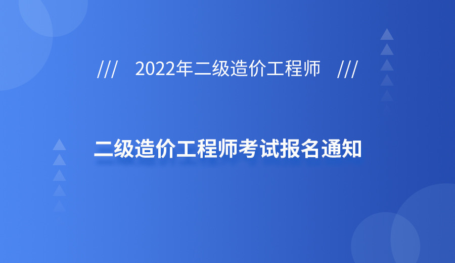 山東造價(jià)工程師報(bào)考時(shí)間,山東造價(jià)工程師報(bào)名時(shí)間2021  第2張