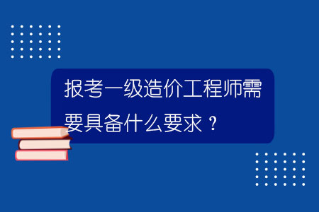 一級造價(jià)工程師的考試難度一級造價(jià)工程師各科難度  第2張