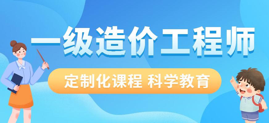 成都造價工程師培訓哪家好,成都造價工程師培訓哪家好些  第1張