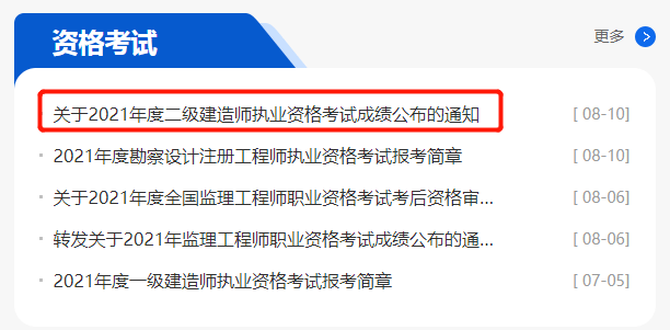 二級建造師考試成績在哪里查詢二級建造師成績在哪里查詢  第1張