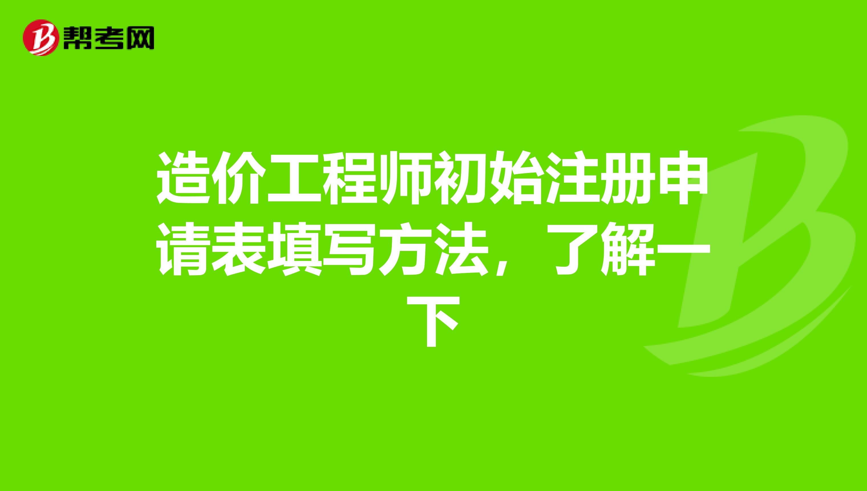 造價工程師注冊是什么意思造價工程師注冊申請表  第1張