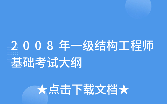 一級(jí)結(jié)構(gòu)工程師要幾年考出,一級(jí)結(jié)構(gòu)工程師考試年限要求  第1張