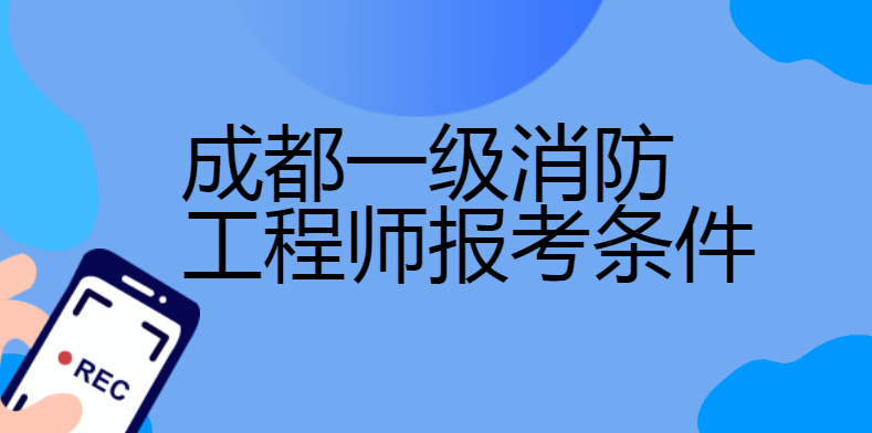 一級注冊消防工程師在哪個網站注冊,一級注冊消防工程師去哪里報名  第1張