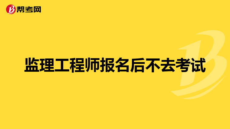 注冊監理工程師考試報名網站注冊監理工程師報名時間和考試時間  第1張