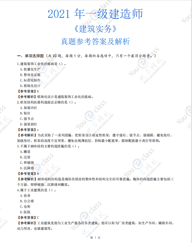 往年一級建造師考試題,往年一級建造師考試題目及答案  第1張